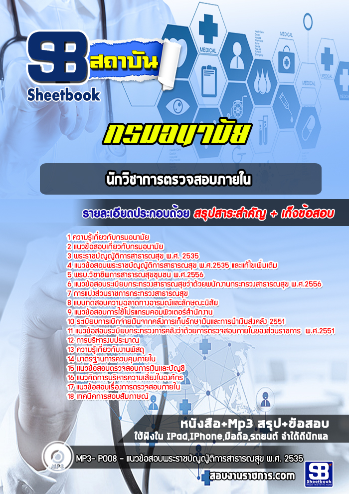 แนวข้อสอบนักวิชาการตรวจสอบภายใน กรมอนามัย [Up-Date ล่าสุด]