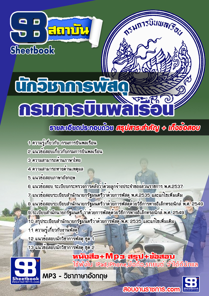 แนวข้อสอบนักวิชาการพัสดุ กรมการบินพลเรือน NEW