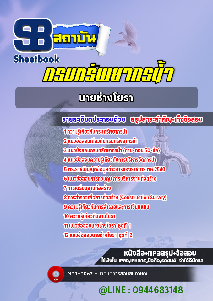 แนวข้อสอบนายช่างโยธา กรมทรัพยากรน้ำ ปีล่าสุด [พร้อมเฉลย]