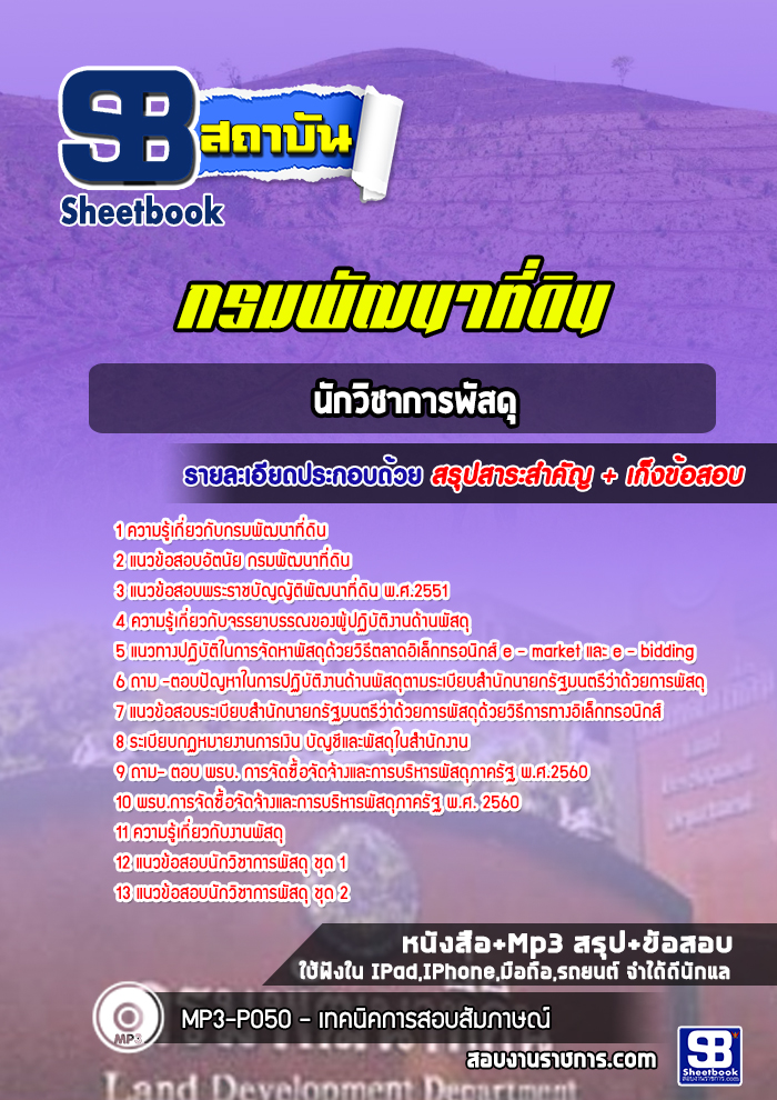 แนวข้อสอบนักวิชาการพัสดุ กรมพัฒนาที่ดิน ปีล่าสุด 2565-2566 [พร้อมเฉลย]