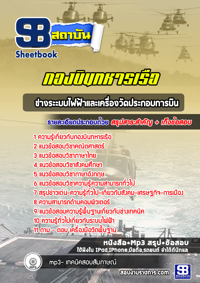 รวมแนวข้อสอบช่างระะบบไฟฟ้าและเครื่องวัดประกอบการบิน กองบินทหารเรือ ล่าสุด (พร้อมเฉลย)
