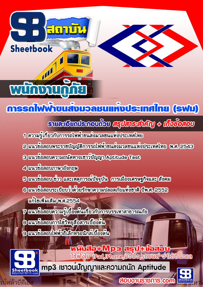 สรุปแนวข้อสอบพนักงานกู้ภัย การรถไฟฟ้าขนส่งมวลชนแห่งประเทศไทย (รฟม.) ล่าสุด2564