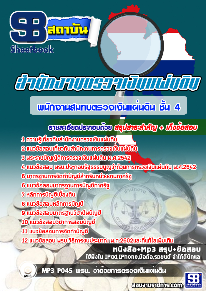 แนวข้อสอบพนักงานสมทบตรวจเงินแผ่นดิน ชั้น 4 สตง. สำนักงานตรวจเงินแผ่นดิน ล่าสุด