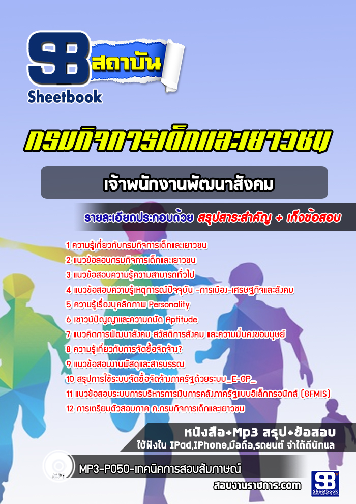 แนวข้อสอบเจ้าพนักงานพัฒนาสังคม กรมกิจการเด็กและเยาวชน พร้อมเฉลย (ใหม่ล่าสุด)