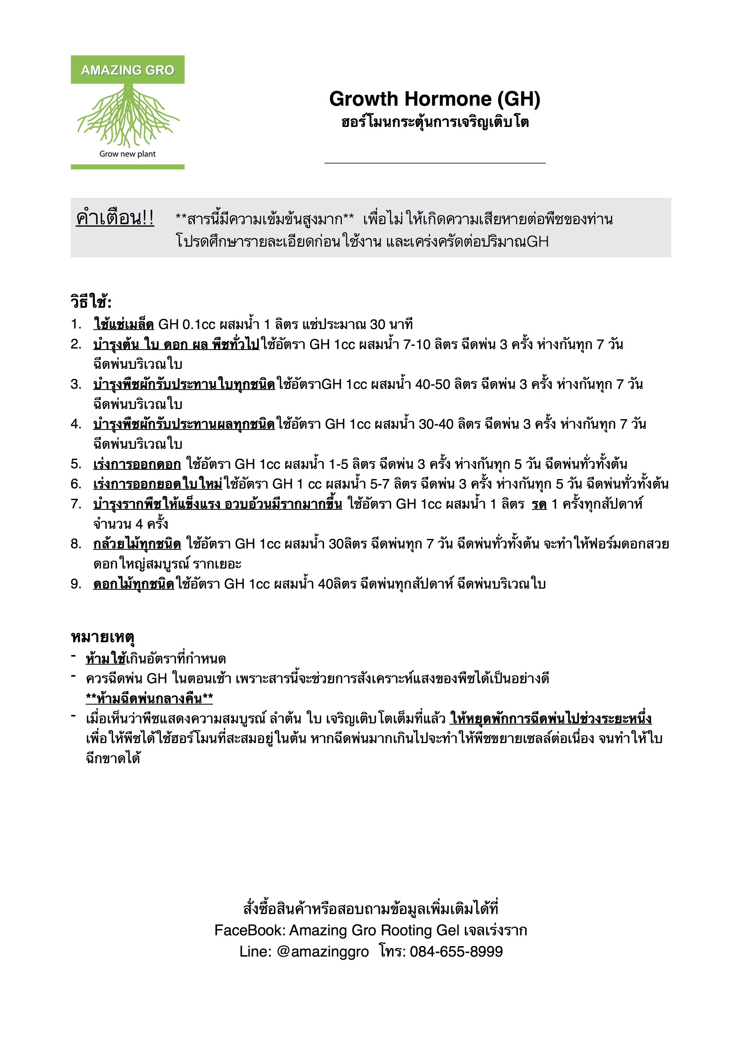 GH ฮอร์โมนเพื่อการเจริญเติบโต 25ml