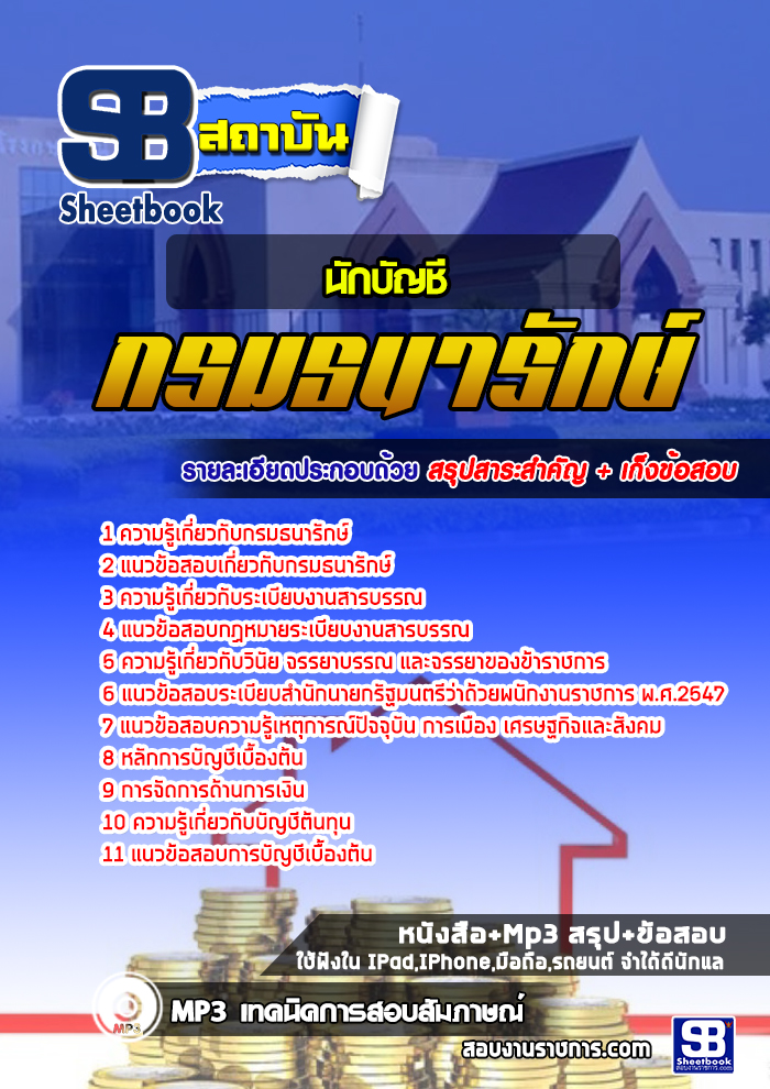 แนวข้อสอบนักบัญชี กรมธนารักษ์ ใหม่ล่าสุด 2568