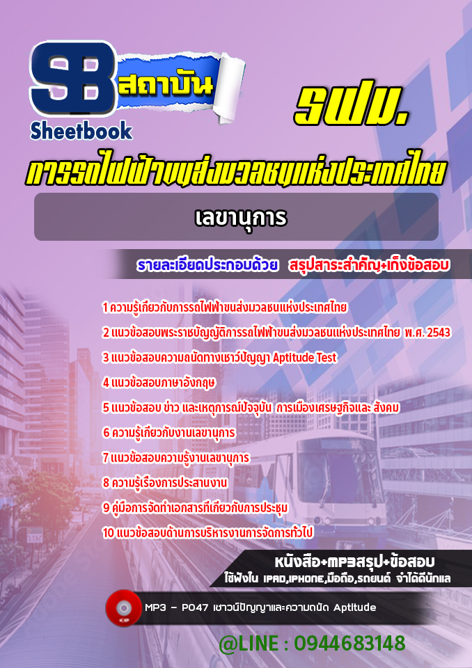 แนวข้อสอบเลขานุการ การรถไฟฟ้าขนส่งมวลชนแห่งประเทศไทย รฟม. (ล่าสุดปี 2565-2566)