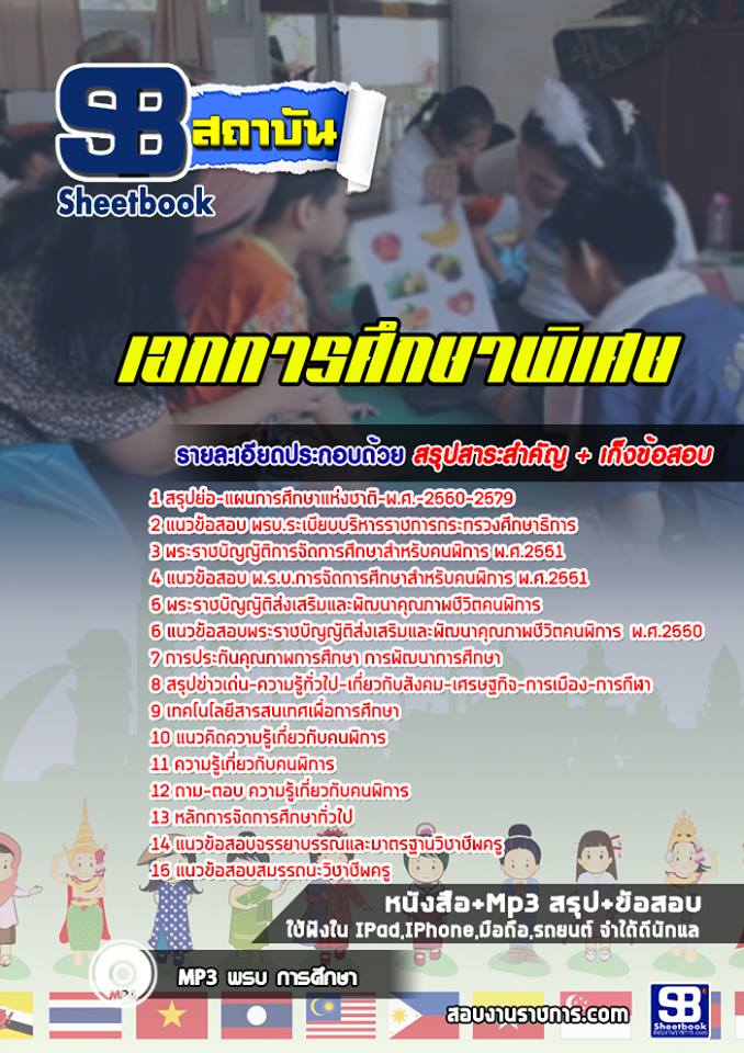 แนวข้อสอบครูผู้ช่วย เอกการศึกษาพิเศษ สพฐ. (ล่าสุดปี 2566-2567)