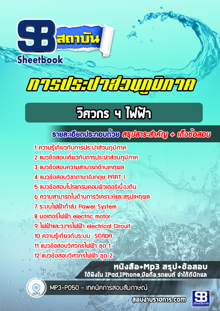 แนวข้อสอบวิศวกร 4 ไฟฟ้า การประปาส่วนภูมิภาค กปภ. ล่าสุด (พร้อมเฉลย)