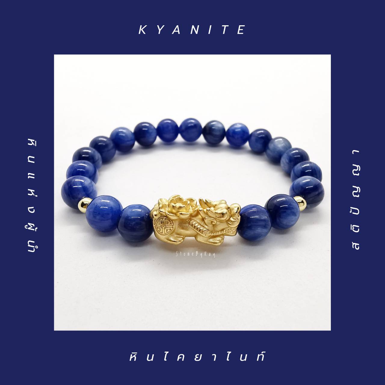 สร้อยข้อมือหินไคยาไนท์ร้อยกับปี่เซี้ยะเงินแท้ชุบทอง Kyanite