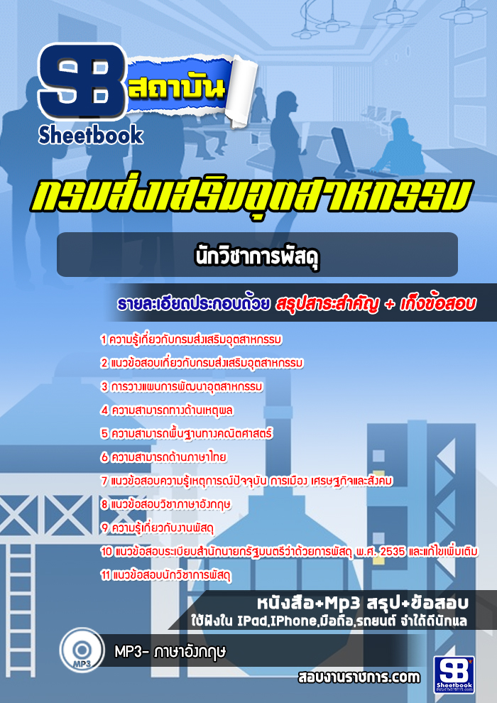แนวข้อสอบนักวิชาการพัสดุ กรมส่งเสริมอุตสาหกรรม พร้อมเฉลย(ใหม่ล่าสุด)