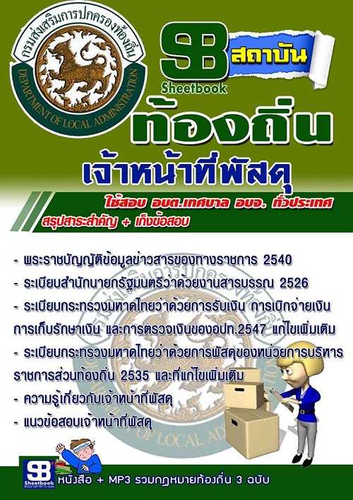 แนวข้อสอบเจ้าหน้าที่พัสดุ ท้องถิ่น ใหม่ล่าสุด 2567 [พร้อมเฉลย]