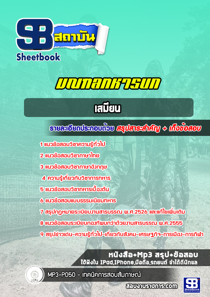 แนวข้อสอบเสมียน มณฑลทหารบก (ล่าสุดปี 2565-2566)