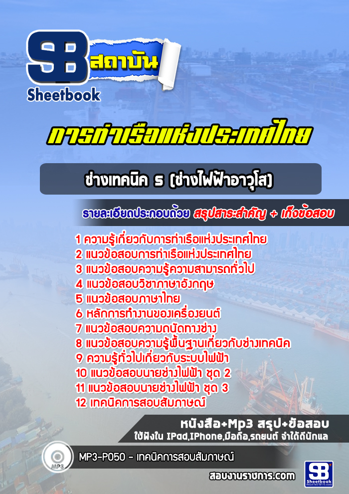 แนวข้อสอบช่างเทคนิค 5 (ช่างไฟฟ้าอาวุโส) การท่าเรือแห่งประเทศไทย (ล่าสุด 2565-2566)