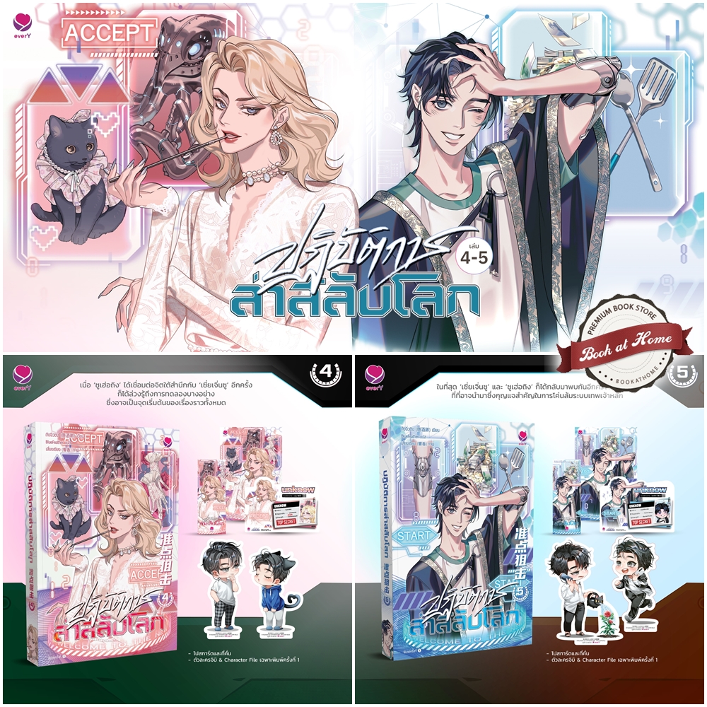 ปฏิบัติการล่าสลับโลก เล่ม 4-5 (6 เล่มจบ)
