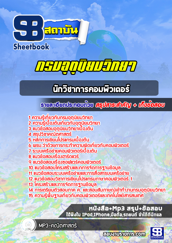 แนวข้อสอบนักวิชาการคอมพิวเตอร์ กรมอุตุนิยมวิทยา พร้อมเฉลย (ใหม่ล่าสุด)