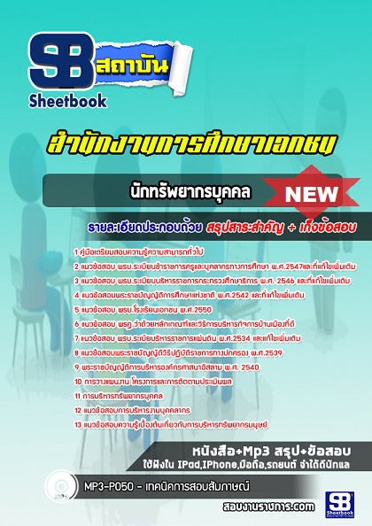 แนวข้อสอบนักทรัพยากรบุคคล การส่งเสริมการศึกษาเอกชน 2568 พร้อมเฉลย