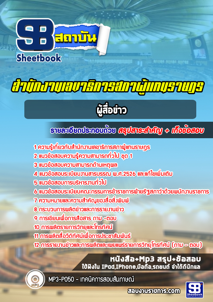 แนวข้อสอบผู้สื่อข่าว สำนักงานเลขาธิการสภาผู้แทนราษฎร (ล่าสุดปี 2567-2568)