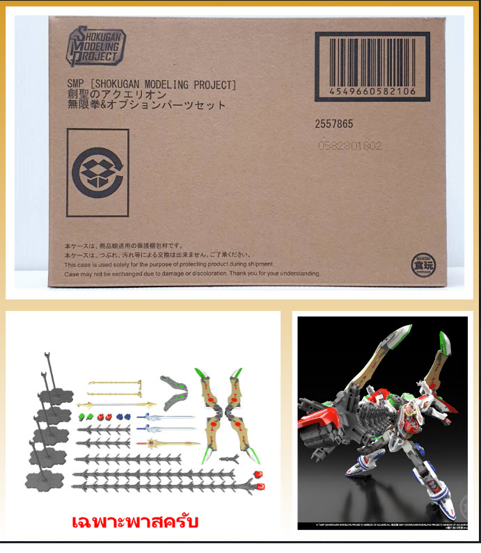 (เหลือ 1 ชิ้น) 4549660582106 SMP GENESIS OF AQUARION INFINITY PUNCH & OPTIONS PARTS SET