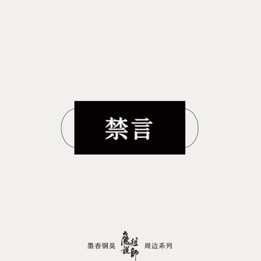 [ปรมาจารย์ลัทธิมาร] ผ้าปิดปาก / หน้ากากอนามัย "ปิดวาจา" (ม๋อเต้า)