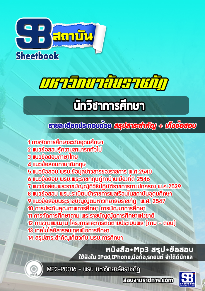 แนวข้อสอบนักวิชาการศึกษา พนักงานมหาวิทยาลัยราชภัฏ ล่าสุด (พร้อมเฉลย)