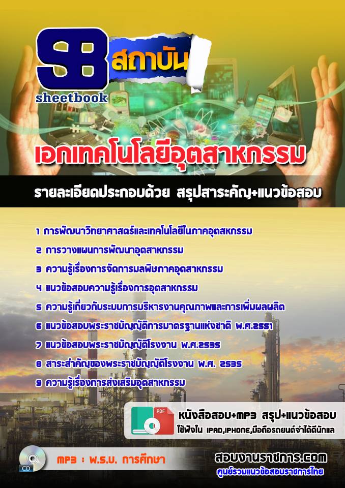 แนวข้อสอบครูผู้ช่วย สพป เอกเทคโนโลยีอุตสาหกรรม 2568 [พร้อมเฉลย]