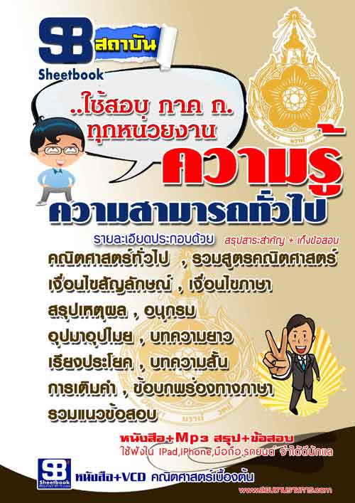 ข้อสอบความรู้ความสามารถทั่วไป ภาค ก ทุกหน่วยงาน [Up-Date ล่าสุด]