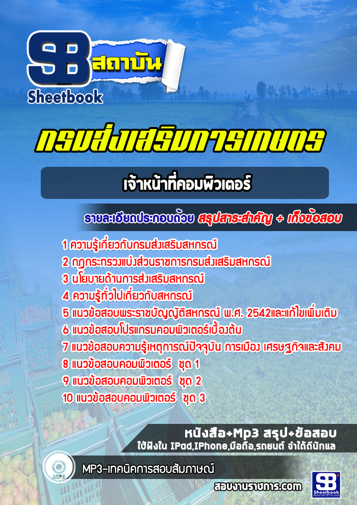 แนวข้อสอบเจ้าหน้าที่คอมพิวเตอร์ กรมส่งเสริมการเกษตร (ล่าสุดปี 2565-2566)