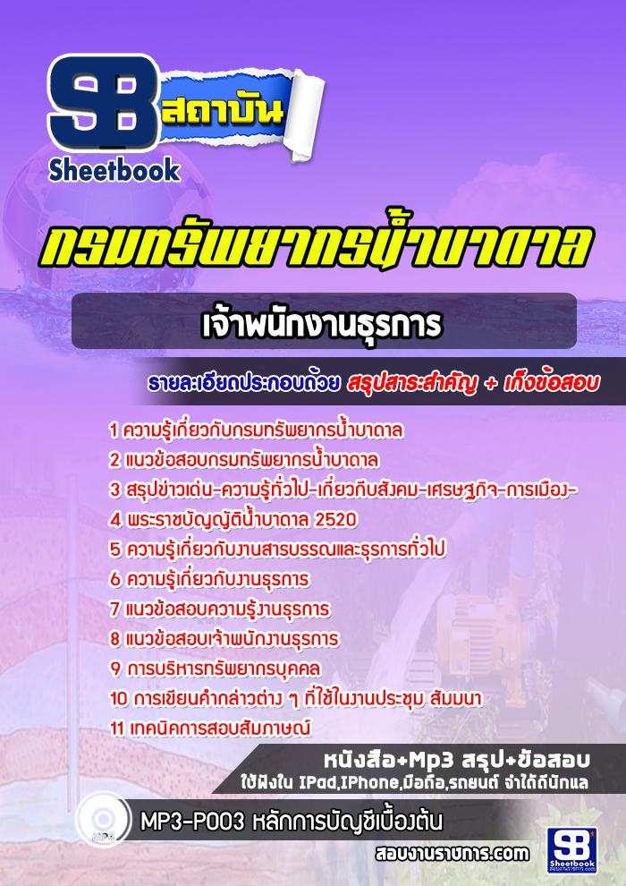 แนวข้อสอบเจ้าพนักงานธุรการ กรมทรัพยากรน้ำบาดาล [ล่าสุด 2566-2567]