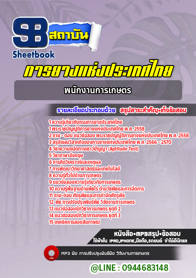 แนวข้อสอบพนักงานการเกษตร กยท. การยางแห่งประเทศไทย (ล่าสุดปี 2565-2566)