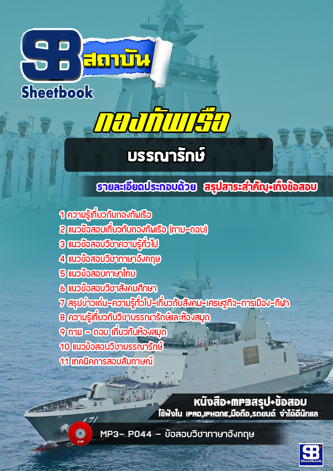 [ใหม่ล่าสุด] แนวข้อสอบบรรณารักษ์ กองทัพเรือ