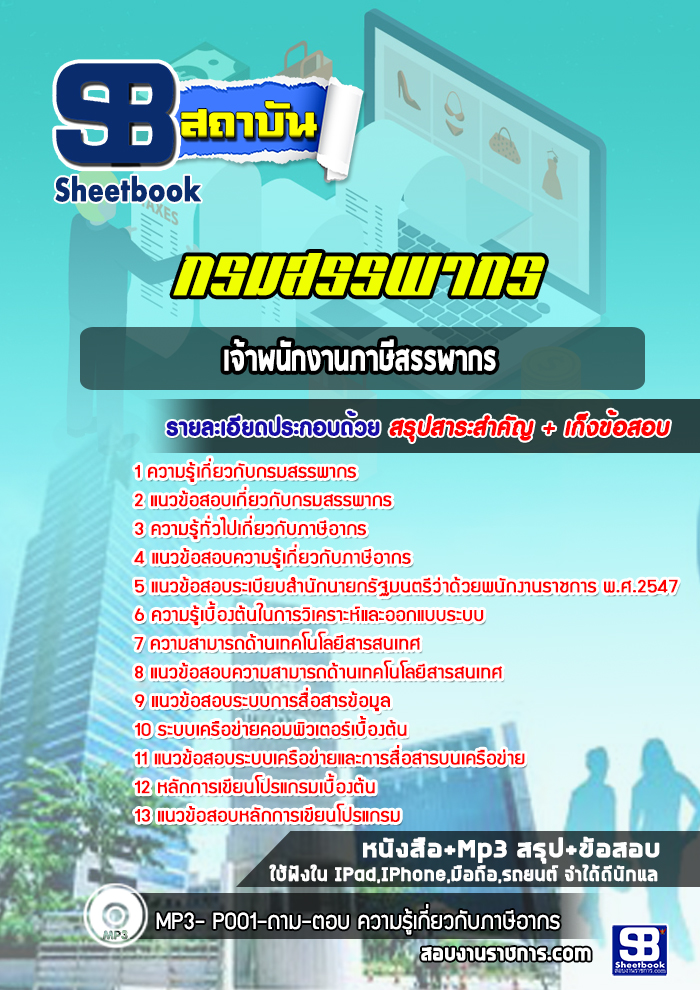 แนวข้อสอบเจ้าพนักงานภาษีสรรพากร กรมสรรพากร (ล่าสุดปี 2565-2566)