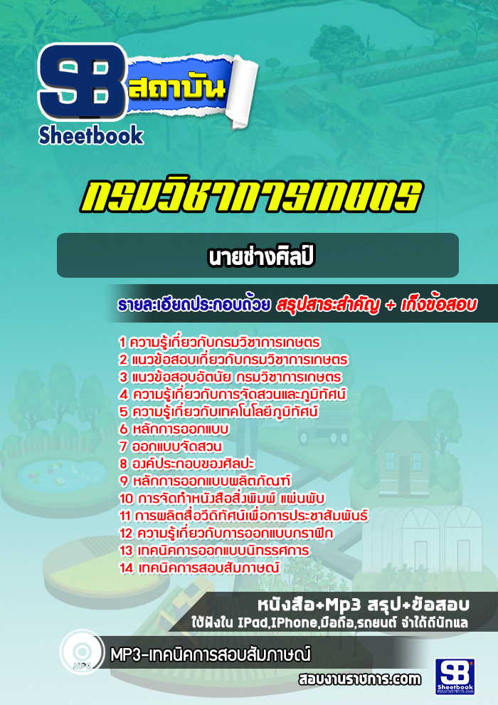 แนวข้อสอบนายช่างศิลป์ กรมวิชาการเกษตร (ล่าสุดปี 2566-2567)