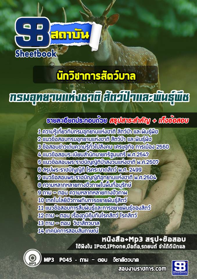 แนวข้อสอบนักวิชาการสัตว์บาล กรมอุทยานแห่งชาติ สัตว์ป่าและพันธุ์พืช 2567-68 [พร้อมเฉลย]