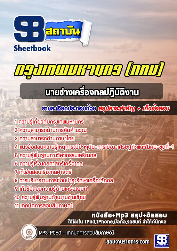 แนวข้อสอบนายช่างเครื่องกลปฏิบัติงาน กรุงเทพมหานคร กทม. (ล่าสุด 2566-2567)