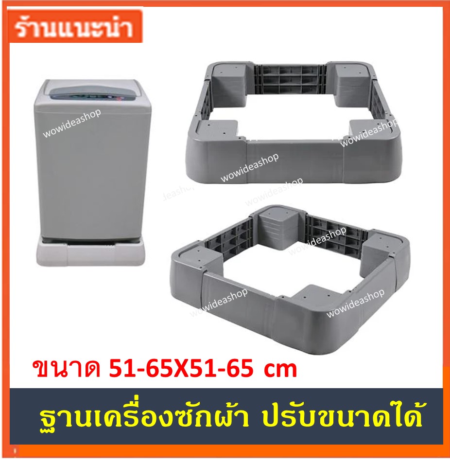 ฐานเครื่องซักผ้า ฐานรองเครื่องซักผ้า ฐานวางเครื่องซักผ้า ตู้เย็น เครื่องอบผ้า ตู้แช่ เตาแก๊ส ขนาด 51-65 X 51-65 ซม. Washing Machine Stand