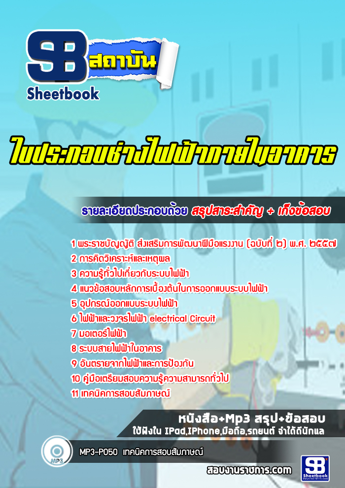 สรุปแนวข้อสอบใบประกอบวิชาชีพช่างไฟฟ้าภายในอาคาร ล่าสุด 2565-2566