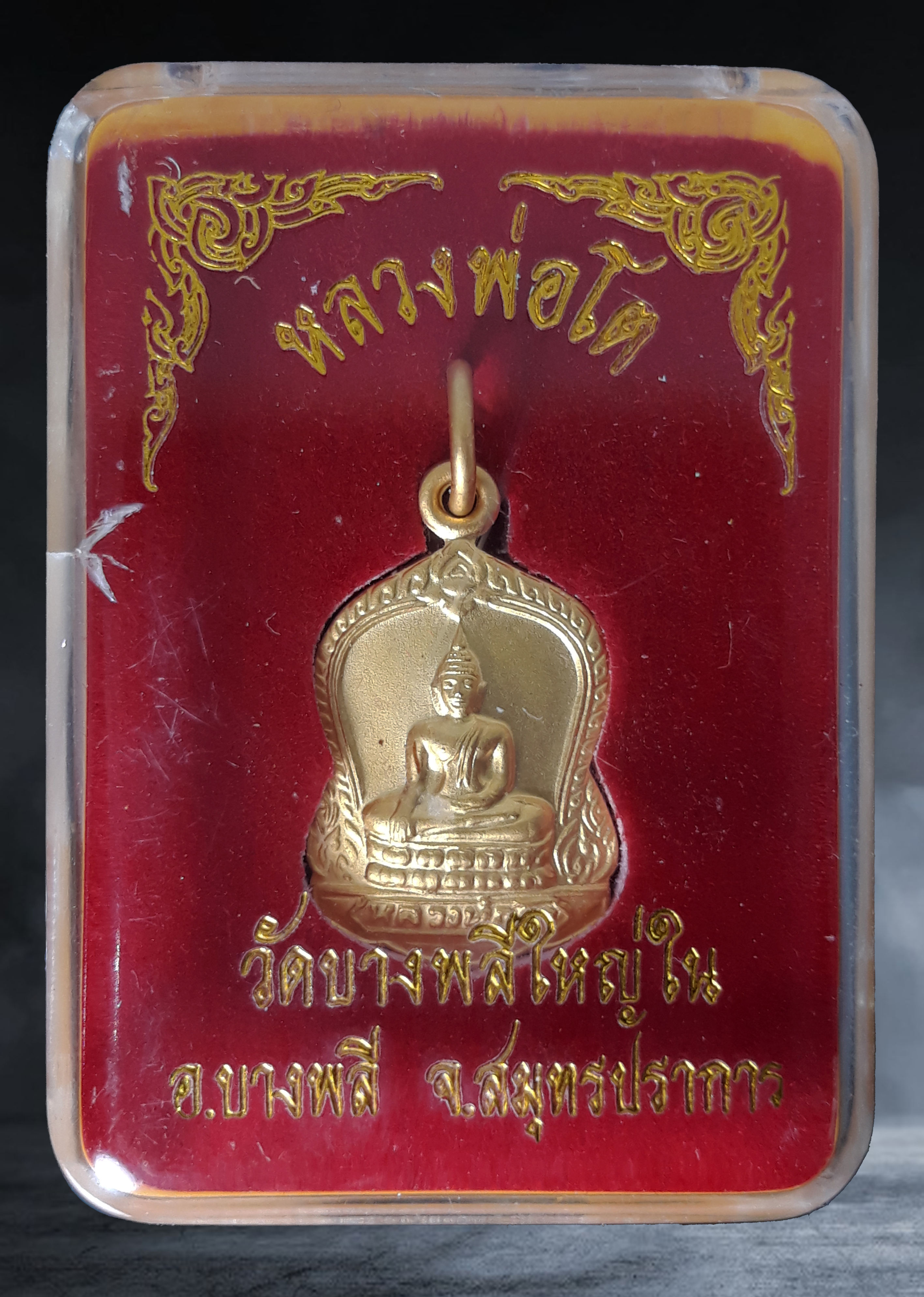 เหรียญเสมาเล็ก หลวงพ่อโต วัดบางพลีใหญ่ใน จ.สมุทรปราการ เนื้อกะหลั่ยทอง
