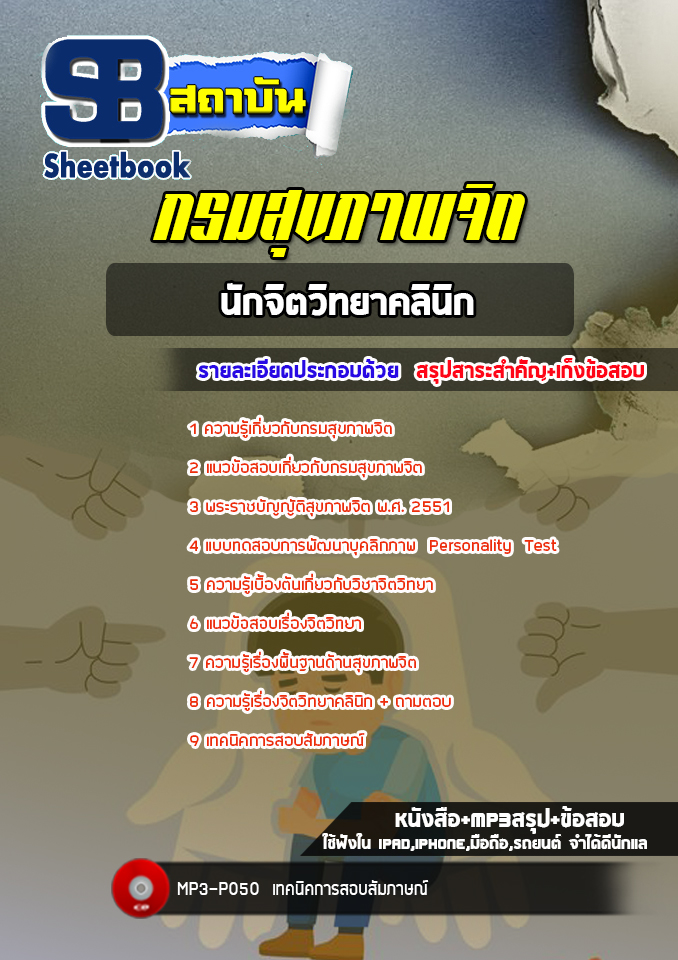 แนวข้อสอบนักจิตวิทยาคลินิก กรมสุขภาพจิต ล่าสุด (พร้อมเฉลย)