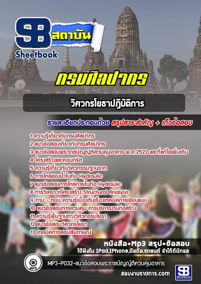 แนวข้อสอบวิศวกรโยธาปฏิบัติการ กรมศิลปากร 2568 อัพเดทใหม่ล่าสุด [พร้อมเฉลย]