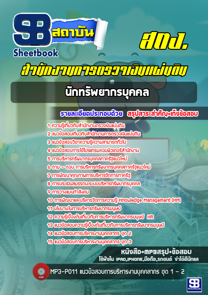แนวข้อสอบนักทรัพยากรบุคคล สำนักงานตรวจเงินแผ่นดิน (สตง.)ล่าสุด