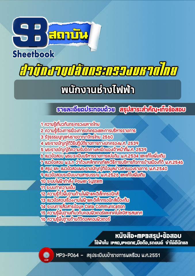 แนวข้อสอบพนักงานช่างไฟฟ้า สำนักงานปลัดกระทรวงมหาดไทย พร้อมเฉลย (ล่าสุดปี 2566)