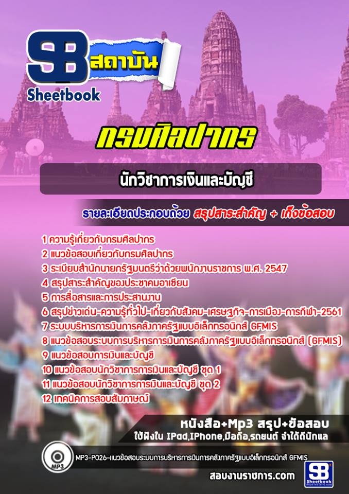 แนวข้อสอบนักวิชาการเงินและบัญชี กรมศิลปากร (พร้อมเฉลย) ปีล่าสุด