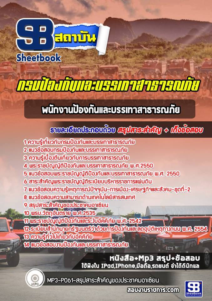 แนวข้อสอบพนักงานป้องกันและบรรเทาสาธารณภัย กรมป้องกันภัยและบรรเทาสาธารณภัย (ล่าสุด)