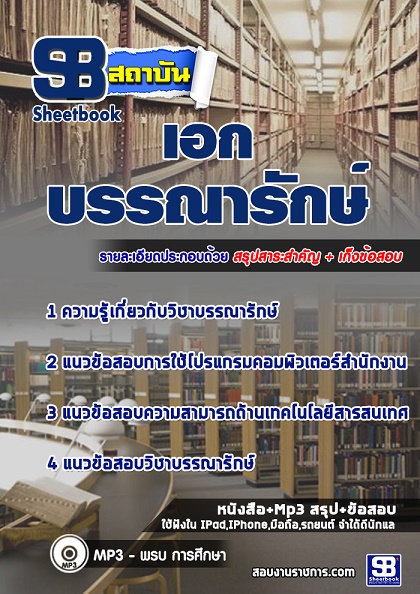 แนวข้อสอบครูผู้ช่วย เอกบรรณารักษ์ 2568 [พร้อมเฉลย]