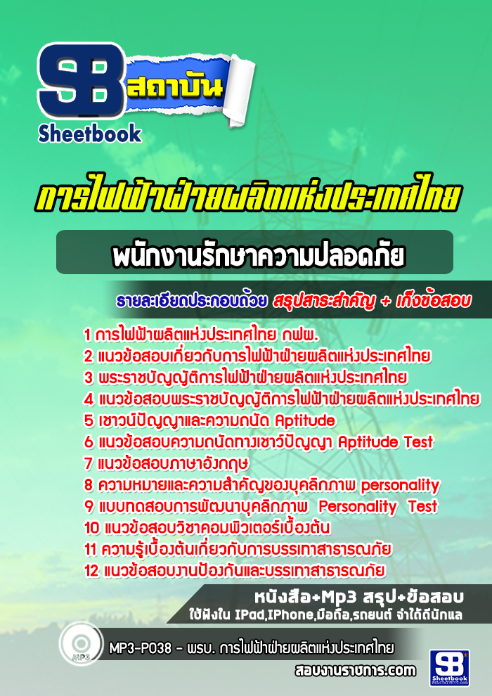 แนวข้อสอบพนักงานรักษาความปลอดภัย กฟผ. การไฟฟ้าฝ่ายผลิตแห่งประเทศไทย ล่าสุด (พร้อมเฉลย)