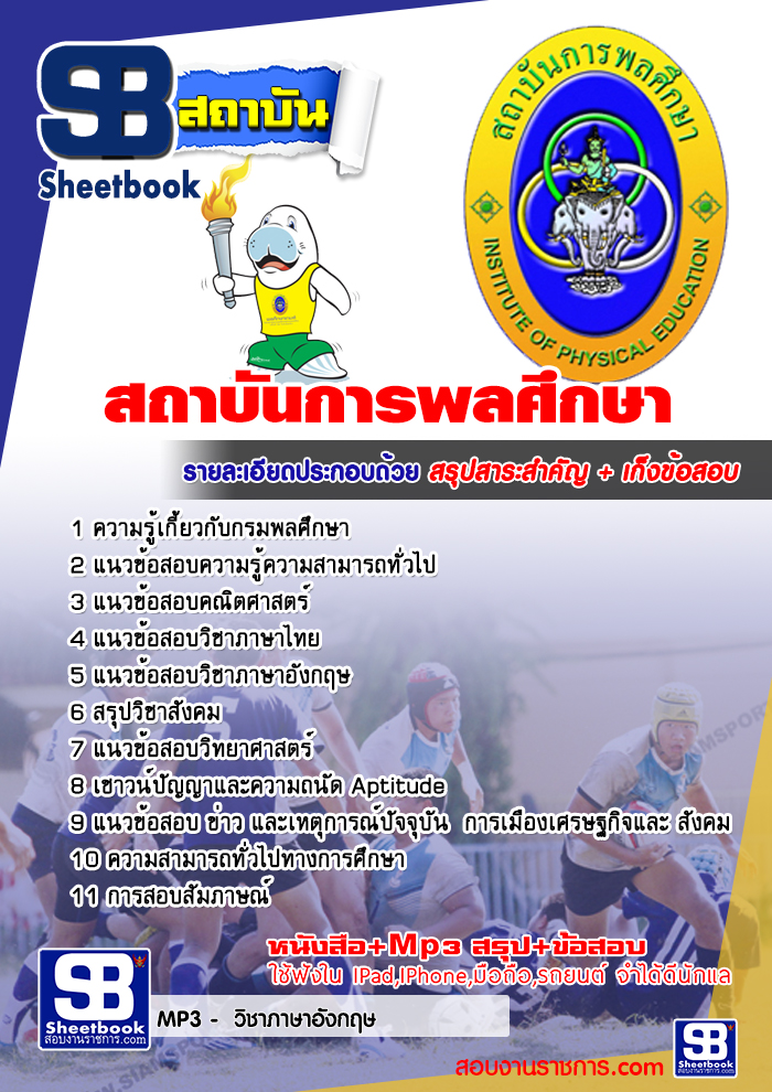 แนวข้อสอบสถาบันการพลศึกษา NEW