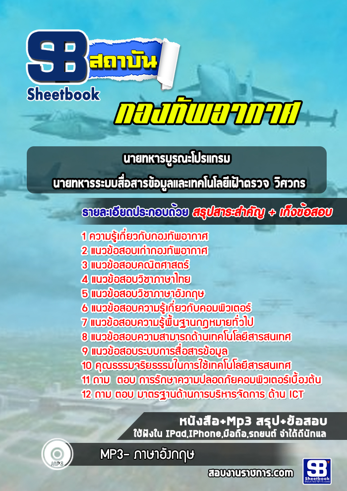 แนวข้อสอบนายทหารบูรณะโปรแกรม นายทหารระบบสื่อสารข้อมูลและเทคโนโลยีเฝ้าตรวจ วิศวกร กองทัพอากาศ (ล่าสุดปี2565-2566)