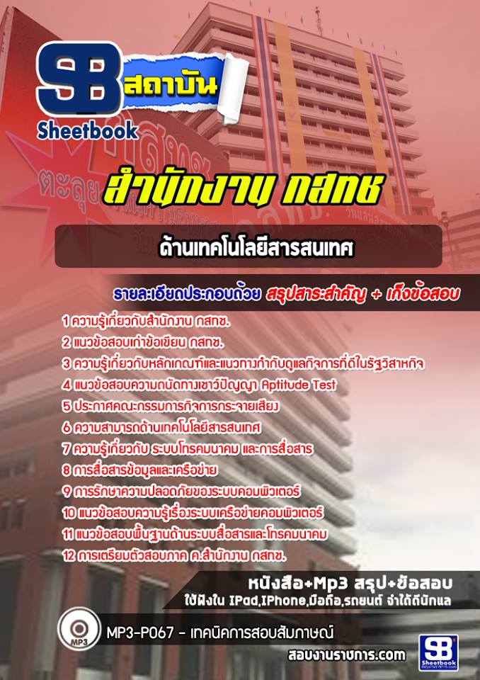 สรุปแนวข้อสอบด้านเทคโนโลยีสารสนเทศ กสทช. [ล่าสุด]