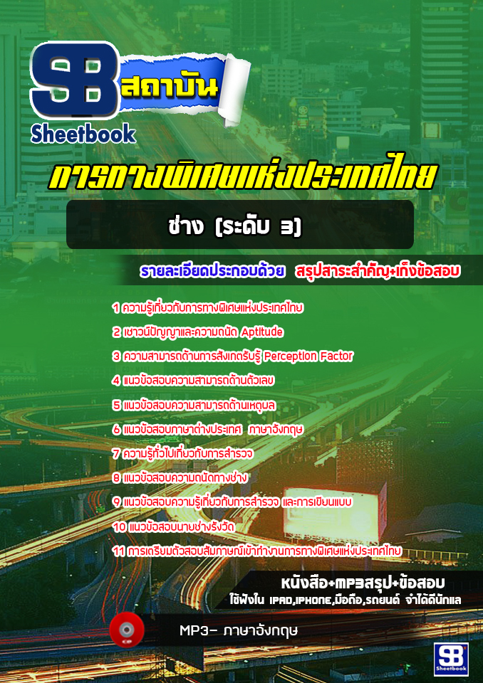[ล่าสุด]แนวข้อสอบ ช่าง (ระดับ 3) การทางพิเศษแห่งประเทศไทย กทพ.